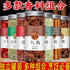 八角桂皮香叶组合装肉桂小茴香花椒草果白芷香料大全瓶装卤料调料